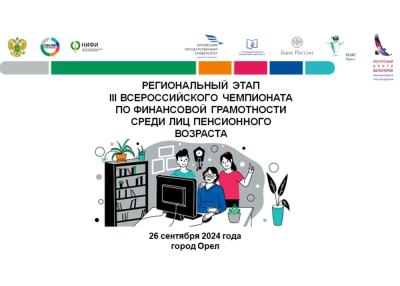 26 сентября в Орловской области пройдет региональный этап III Всероссийского чемпионата по финансовой грамотности среди лиц пенсионного возраста ⁣